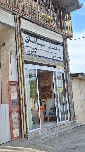 عکس سنگ فروشی سپاهان