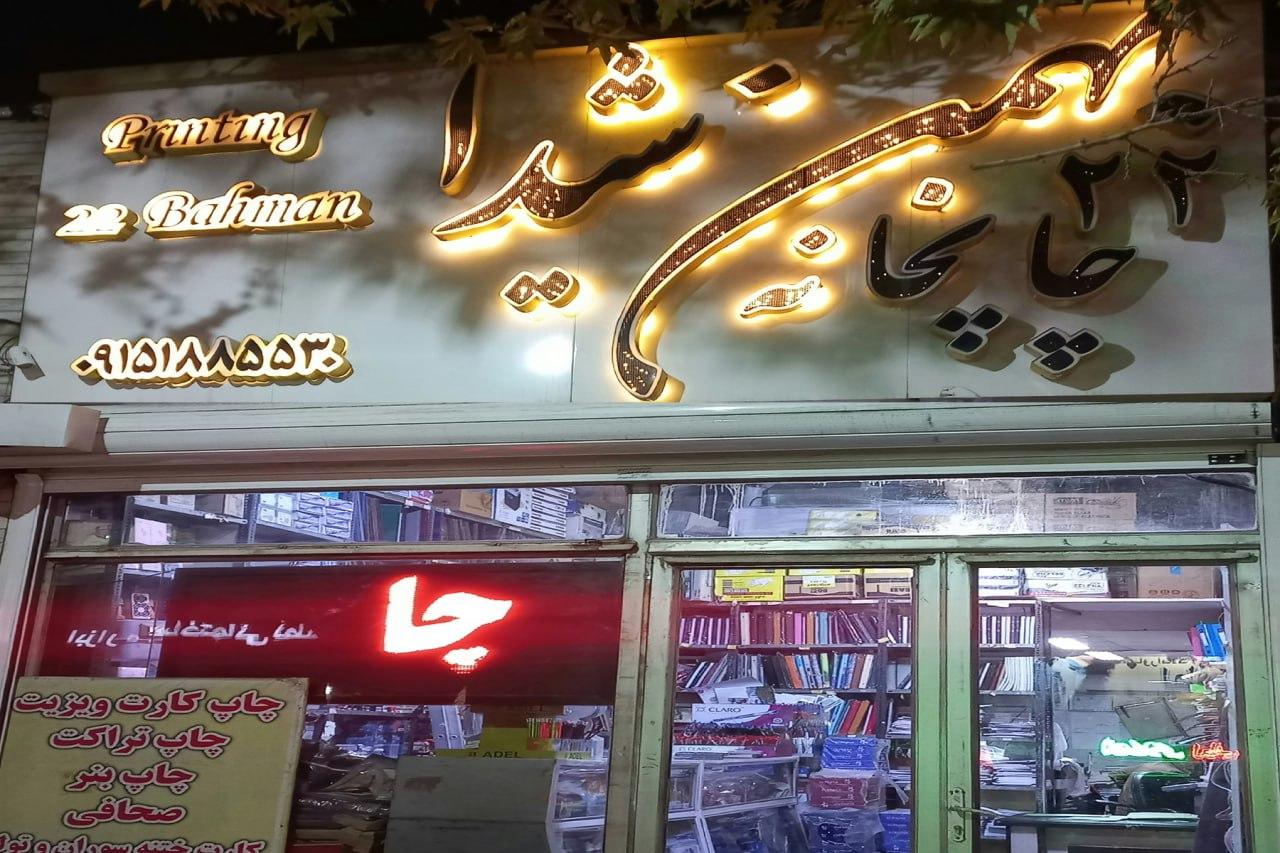 عکس چاپخانه ۲۲ بهمن