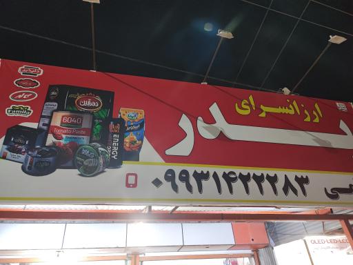 عکس ارزانسرای مواد غذایی پدر