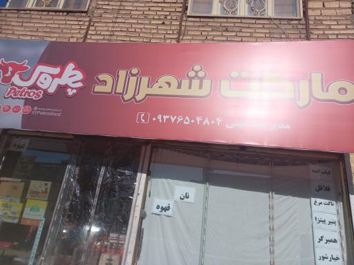 عکس مارکت شهرزاد