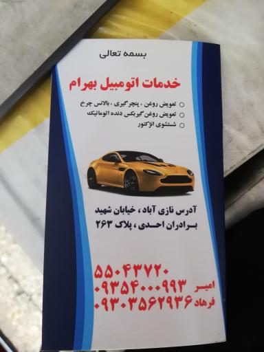 عکس اتوسرویس بهرام پریدر