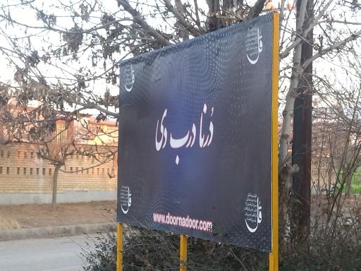 عکس درنا درب دی 