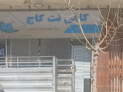 کافی نت کاج