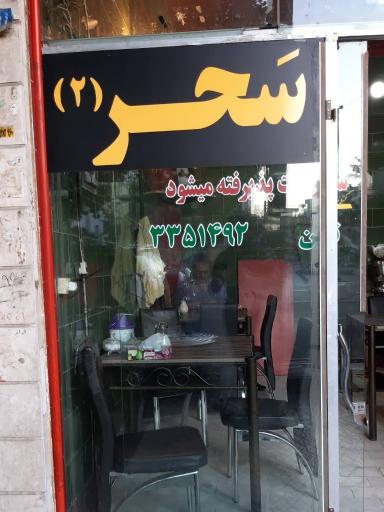 عکس حلیم سحر