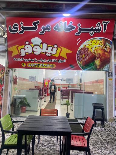 عکس کیترینگ نیلوفر