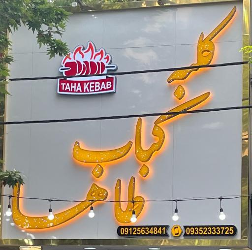 عکس کلبه کباب طاها