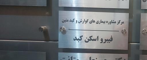 عکس مرکز مشاوره بیماری های گوارش و کبد متین