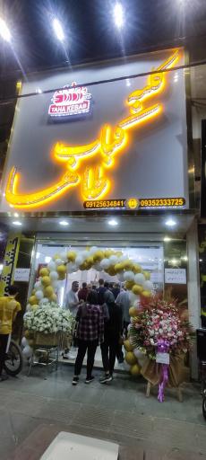 عکس کلبه کباب طاها