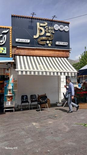 عکس فست فود چی گل