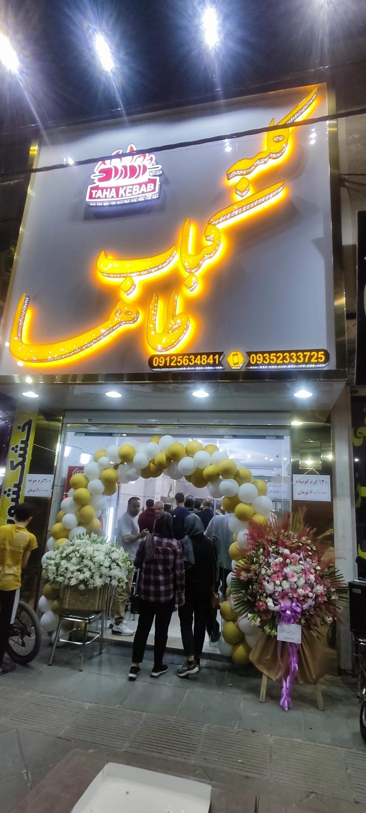 عکس کلبه کباب طاها