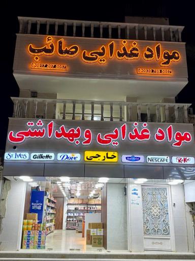 عکس مواد غذایی و بهداشتی صائب