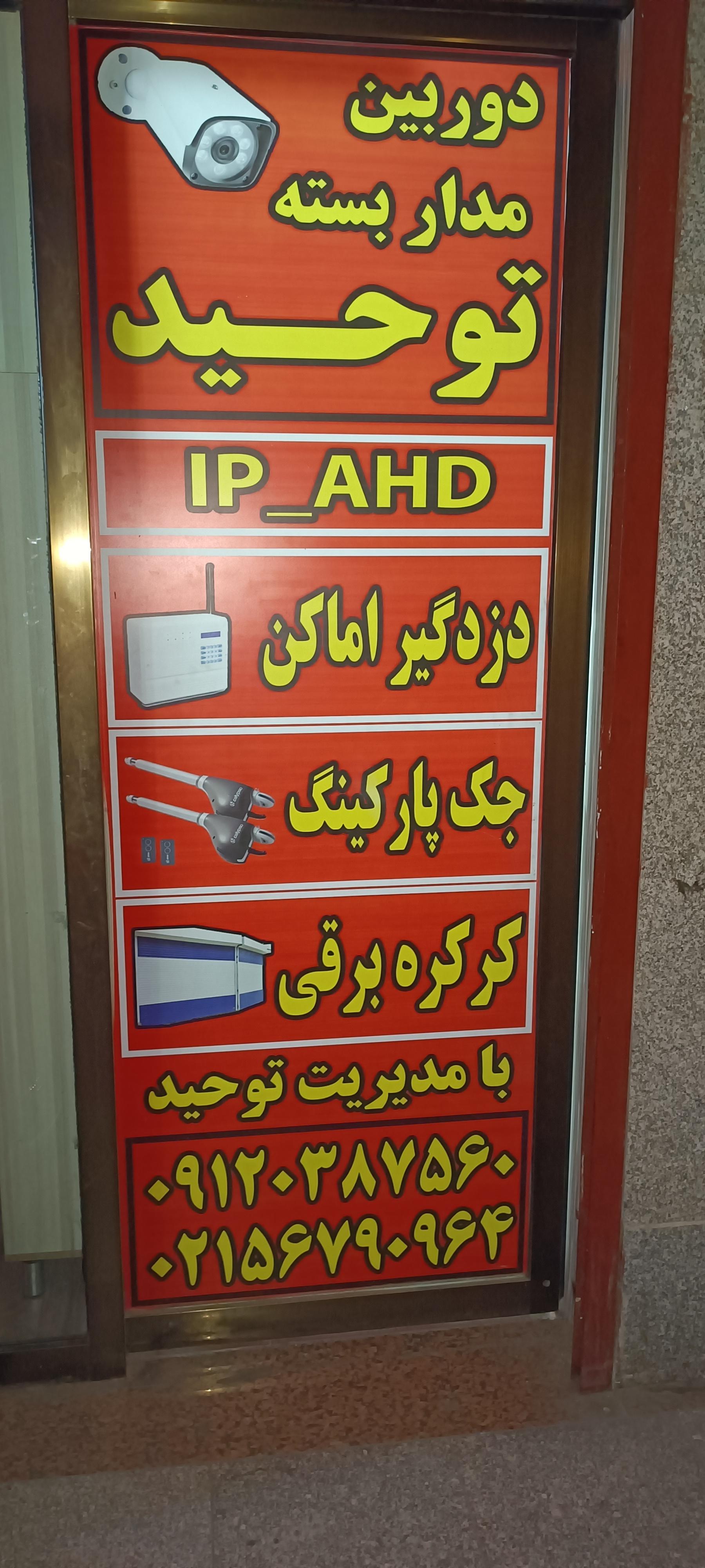 عکس دوربین مداربسته توحید 