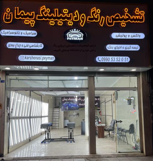 عکس تشخیص رنگ و دیتیلینگ خودرو پیمان 