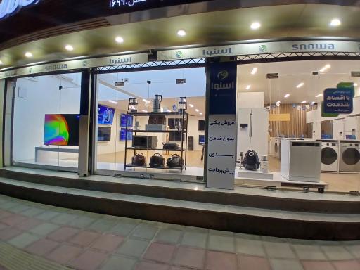 عکس فروشگاه اسنوا شعبه شهدا