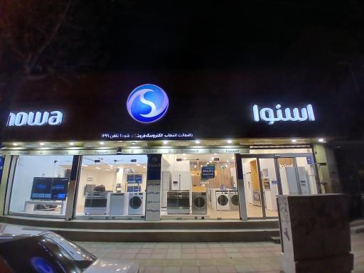 عکس فروشگاه اسنوا شعبه شهدا