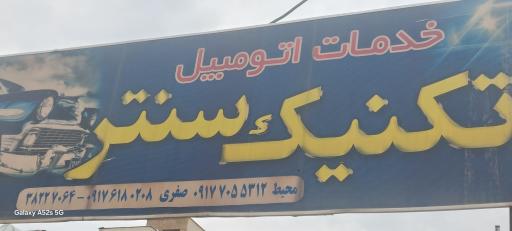 عکس خدمات اتومبیل تکنیک سنتر