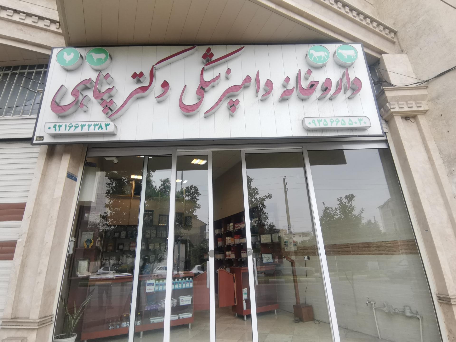عکس داروخانه دامپزشکی دکتر پناهی