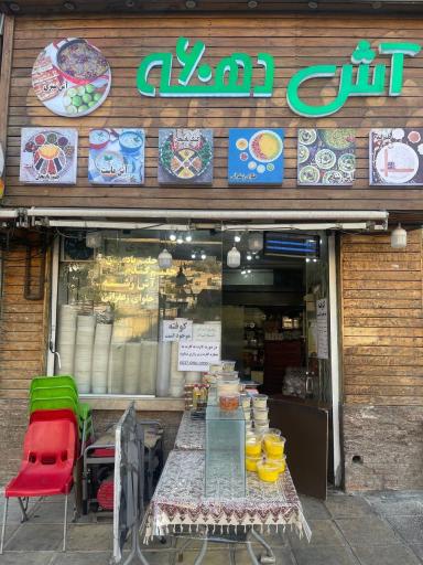 عکس آش دهه ۶۰ شعبه دوم