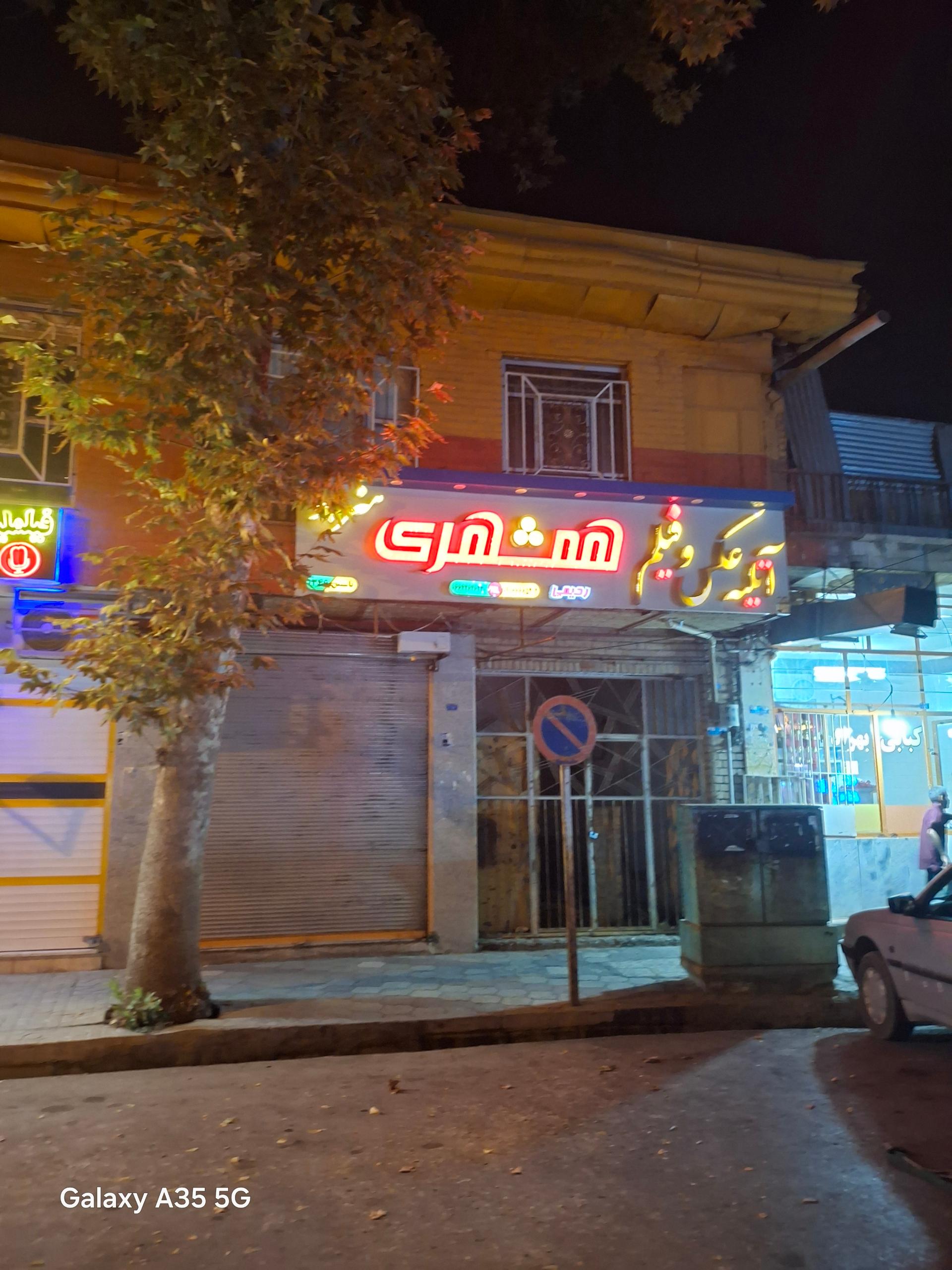 عکس آتلیه همشهری