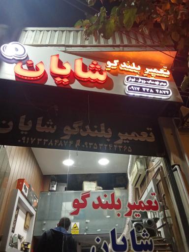 عکس تعمیر بلندگوی شایان