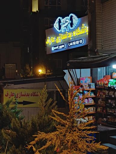 عکس باشگاه بدنسازی عارف