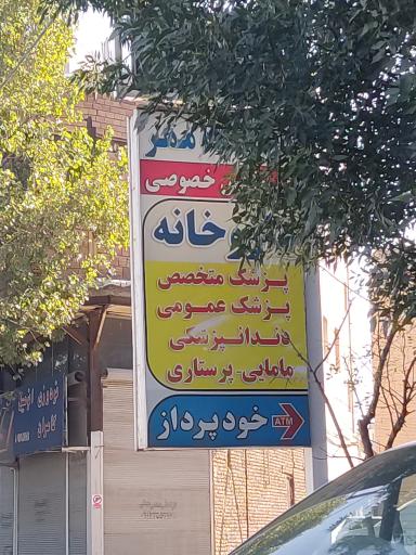 عکس درمانگاه مهر
