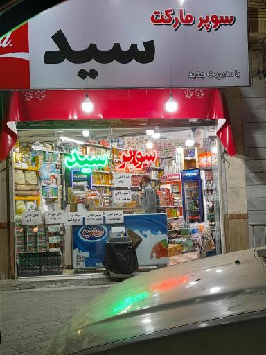 عکس سوپرمارکت سید