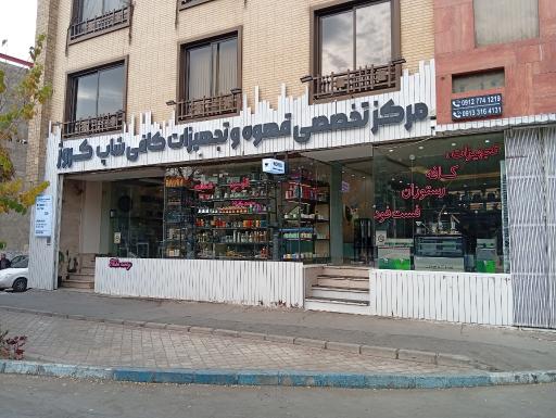 عکس مرکز تخصصی قهوه کروژ