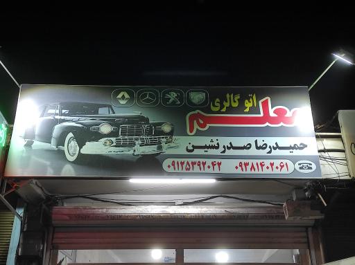 عکس نمایشگاه اتومبیل معلم