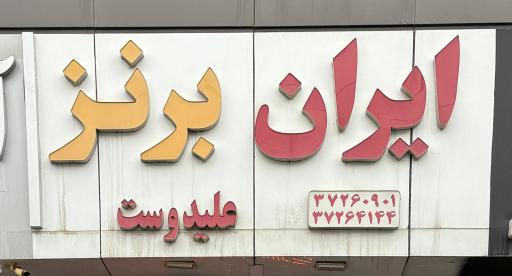 عکس ایران برنز 