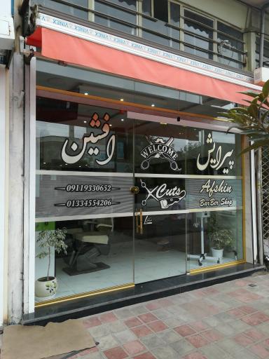 عکس آرایشگاه افشین