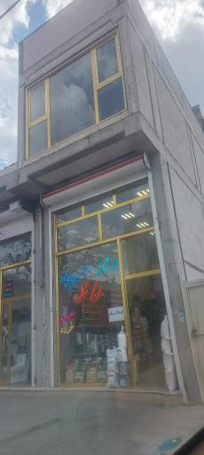 عکس خواربارفروشی بازرگانی شیرین پور