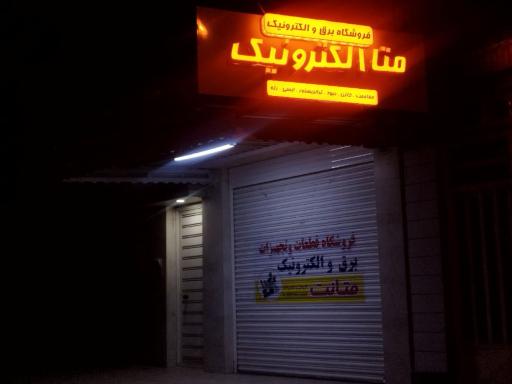 فروشگاه الکترونیک متاالکترونیک