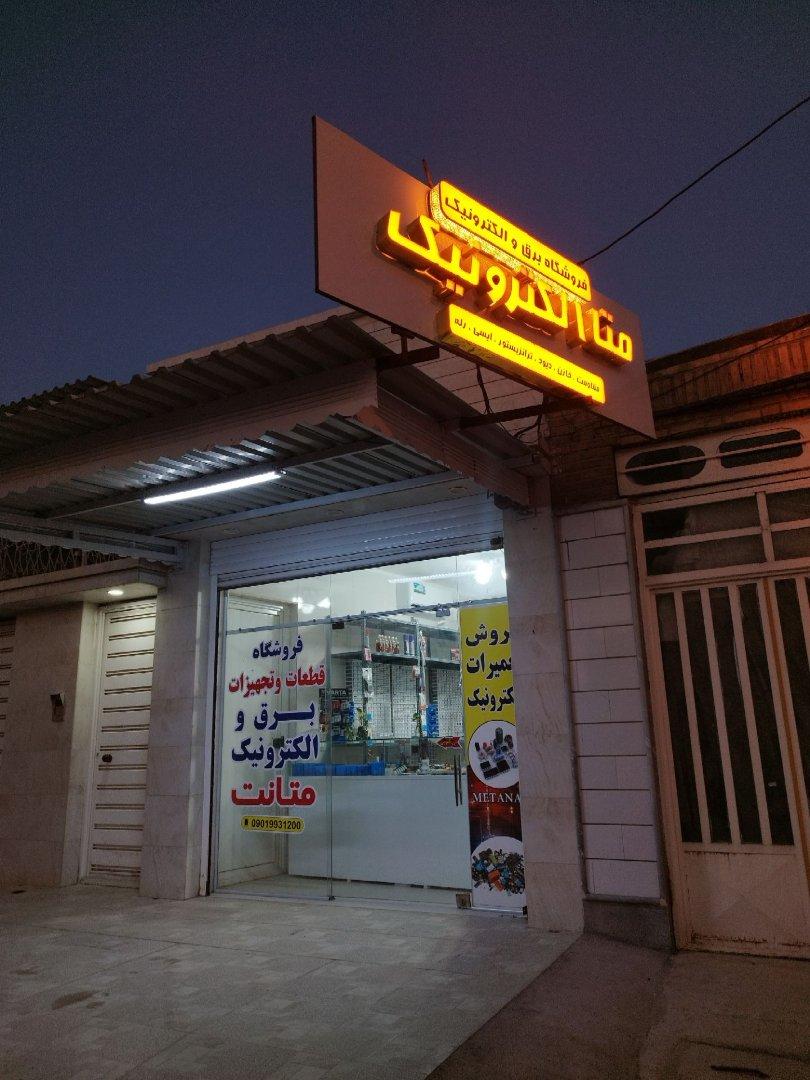 عکس فروشگاه الکترونیک متاالکترونیک