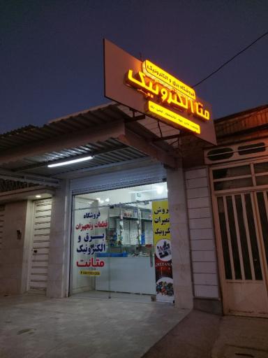 فروشگاه الکترونیک متاالکترونیک
