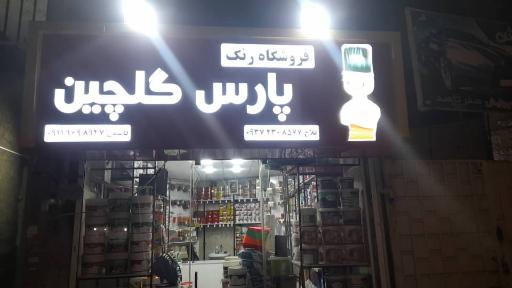 عکس فروشگاه رنگ پارس گلچین