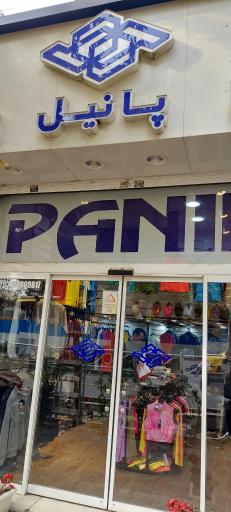فروشگاه ورزشی پانیل