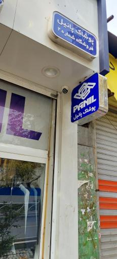 عکس فروشگاه ورزشی پانیل