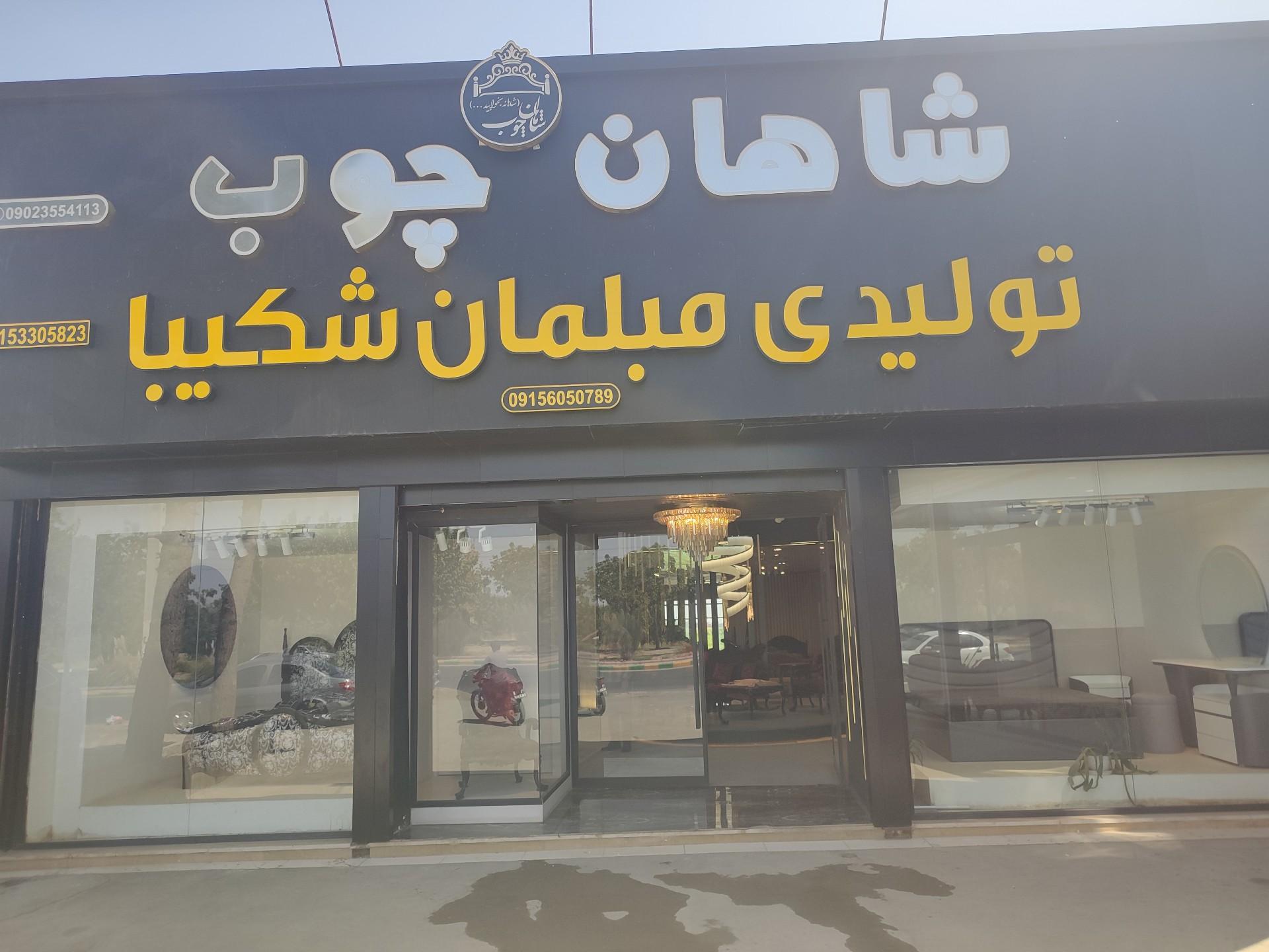 عکس سرویس خواب شاهان چوب