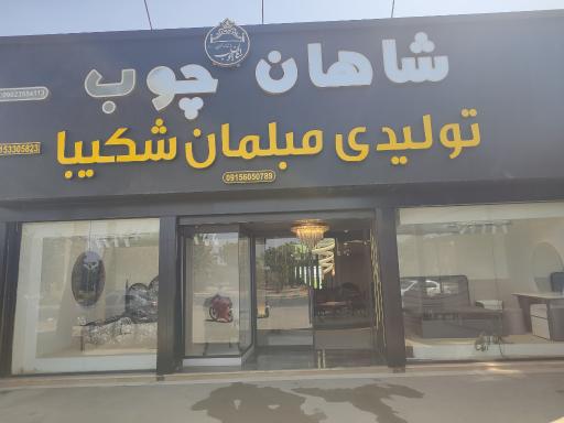 عکس سرویس خواب شاهان چوب