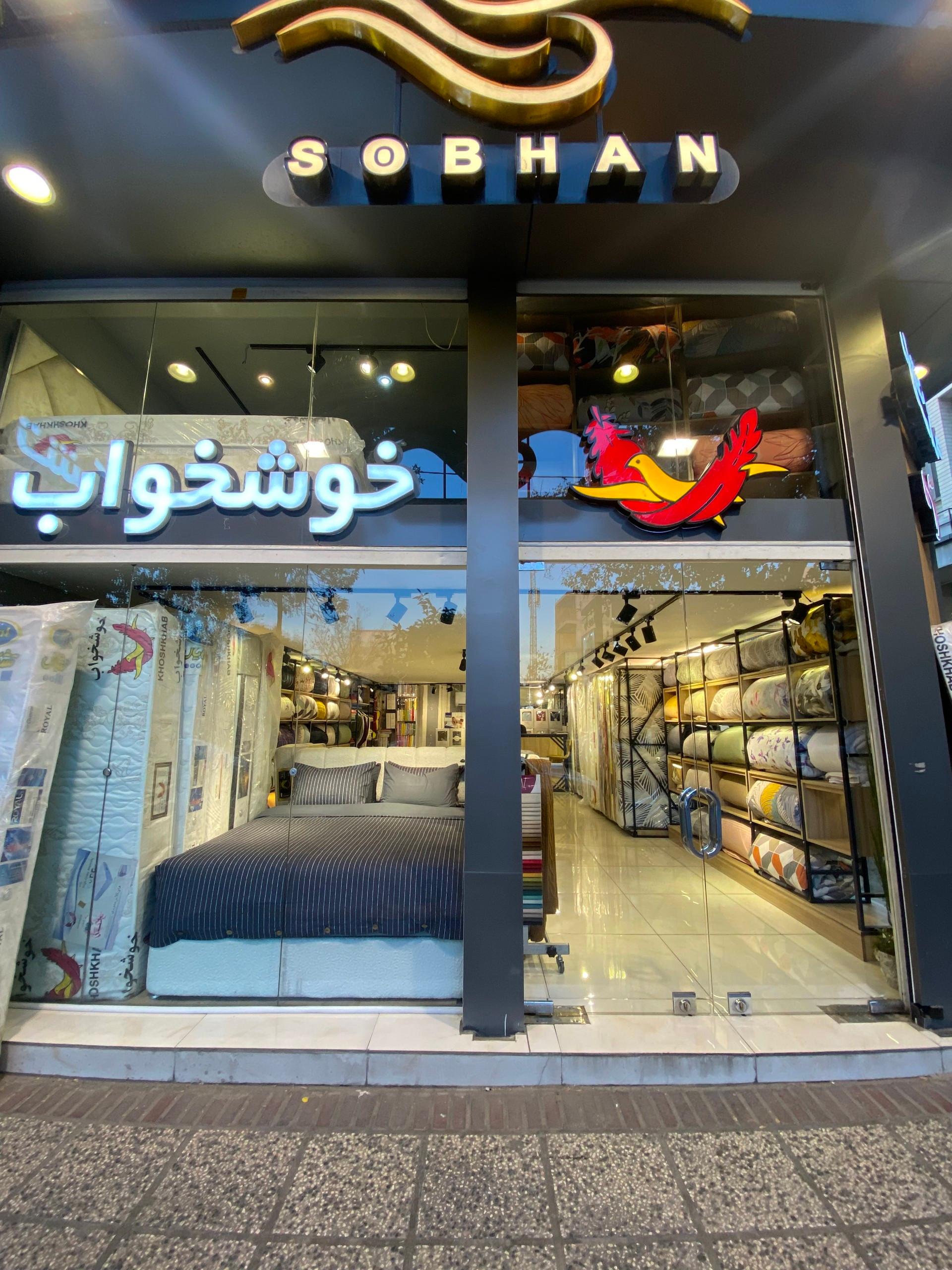 عکس کالای خواب سبحان