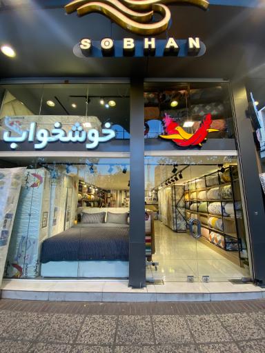 عکس کالای خواب سبحان