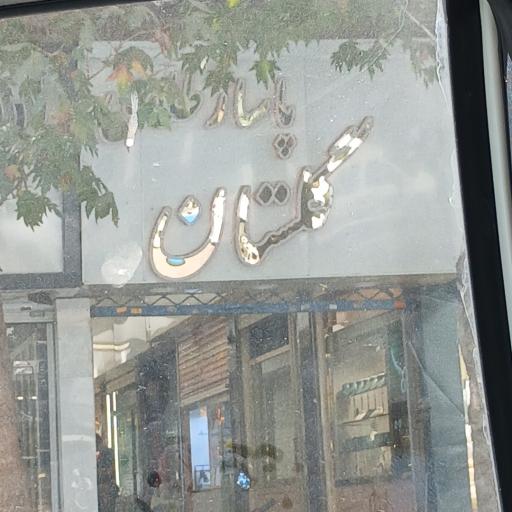 عکس پاساژ طلا و جواهر گلستان شهریار