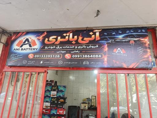 عکس فروشگاه آنی باتری