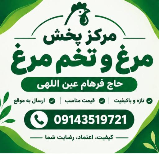 عکس مرکز پخش مرغ و تخم مرغ حاج فرهام عین اللهی