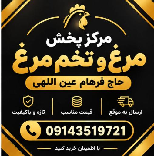 عکس مرکز پخش مرغ و تخم مرغ حاج فرهام عین اللهی