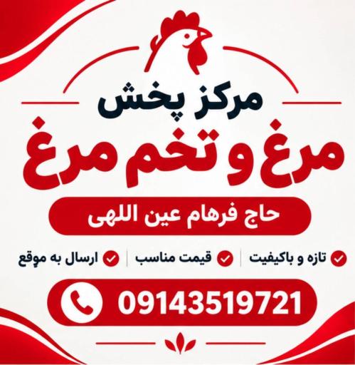 عکس مرکز پخش مرغ و تخم مرغ حاج فرهام عین اللهی