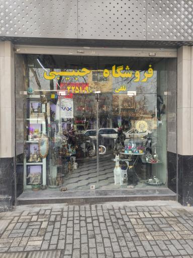 فروشگاه حبیبی