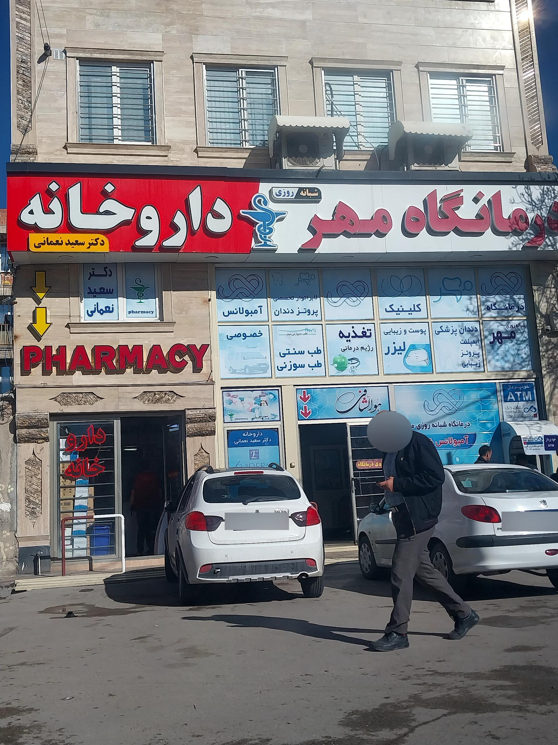 عکس درمانگاه شبانه روزی مهر