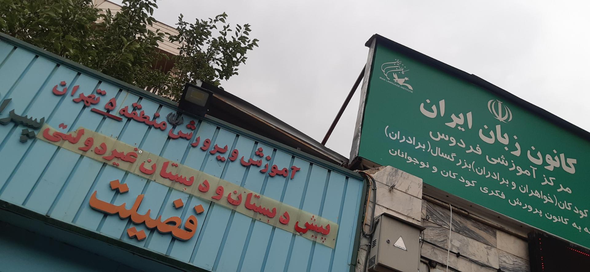 عکس کانون زبان ایران شعبه فردوس شعبه سازمان برنامه جنوبی